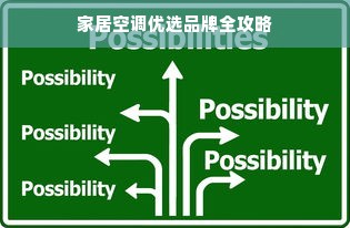 家居空调优选品牌全攻略