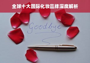 全球十大国际化妆品牌深度解析