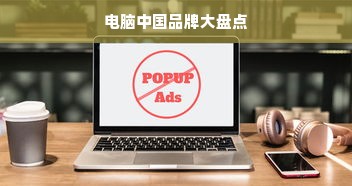 电脑中国品牌大盘点
