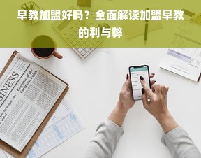 中国早教加盟网深度解析，如何把握早教市场加盟机遇？