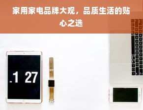 家用家电品牌大观，品质生活的贴心之选