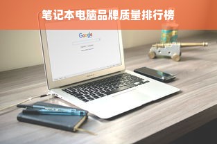 笔记本电脑品牌质量排行榜