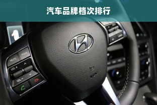 汽车品牌档次排行