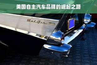 美国自主汽车品牌的崛起之路
