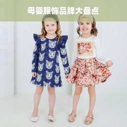 母婴服饰品牌大盘点