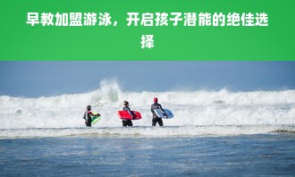 中国早教加盟网深度解析，如何把握早教市场加盟机遇？
