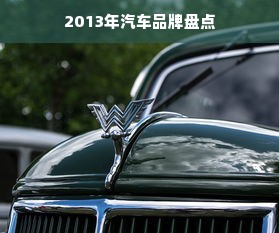 2013年汽车品牌盘点
