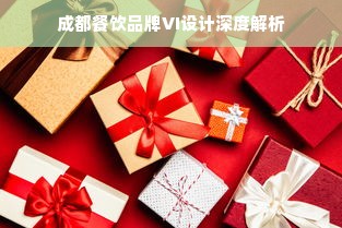 成都餐饮品牌VI设计深度解析