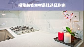 揭秘装修主材品牌选择指南