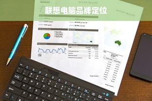 联想电脑品牌定位