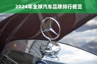 2024年全球汽车品牌排行概览