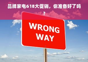 品牌家电618大促销，你准备好了吗？