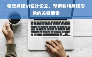 餐饮品牌VI设计论文，塑造独特品牌形象的关键要素