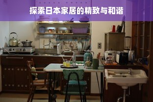 探索日本家居的精致与和谐