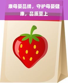 康母婴品牌，守护母婴健康，品质至上