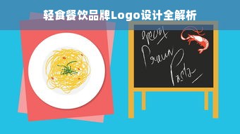 轻食餐饮品牌Logo设计全解析