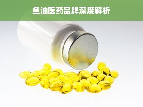 鱼油医药品牌深度解析