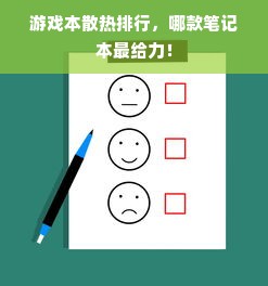 游戏本散热排行，哪款笔记本最给力！