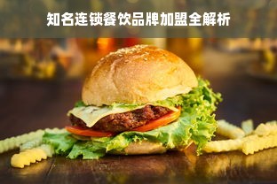 知名连锁餐饮品牌加盟全解析