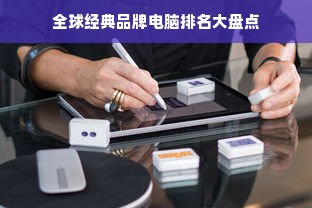 全球经典品牌电脑排名大盘点