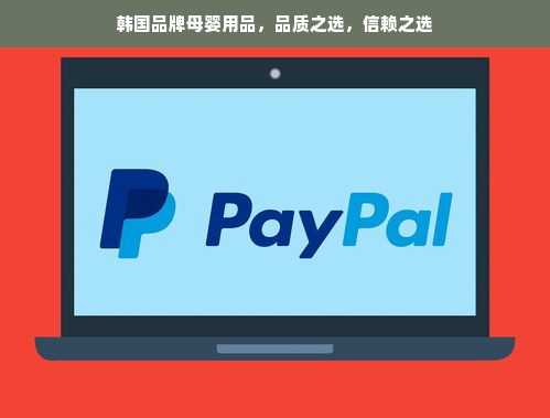 韩国品牌母婴用品，品质之选，信赖之选