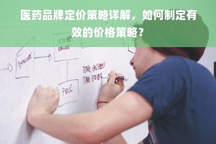 医药品牌定价策略详解，如何制定有效的价格策略？