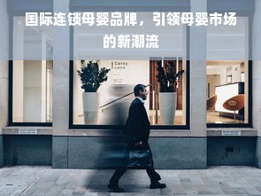 国际连锁母婴品牌，引领母婴市场的新潮流