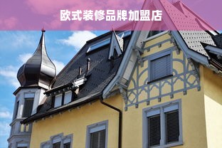 欧式装修品牌加盟店