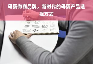 母婴微商品牌，新时代的母婴产品选择方式