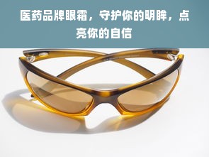 医药品牌眼霜，守护你的明眸，点亮你的自信