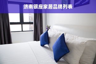 济南银座家居品牌列表
