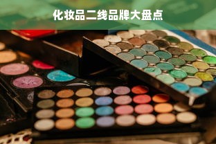 化妆品二线品牌大盘点