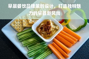 早晨餐饮品牌策划设计，打造独特魅力的早餐新风尚