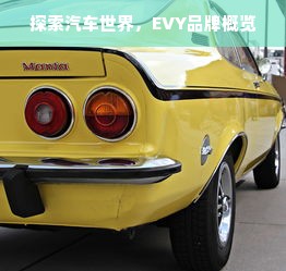 探索汽车世界，EVY品牌概览