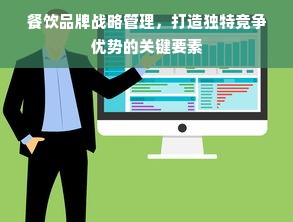 餐饮品牌战略管理，打造独特竞争优势的关键要素