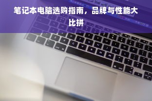 笔记本电脑选购指南，品牌与性能大比拼