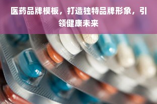 医药品牌模板，打造独特品牌形象，引领健康未来