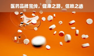 医药品牌宣传，健康之路，信赖之选