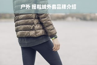 户外 摇粒绒外套品牌介绍