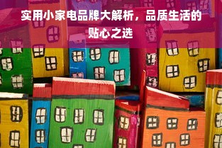 实用小家电品牌大解析，品质生活的贴心之选