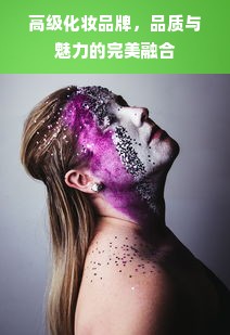 高级化妆品牌，品质与魅力的完美融合