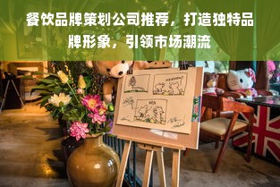 餐饮品牌策划公司推荐，打造独特品牌形象，引领市场潮流