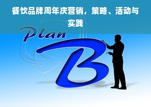餐饮品牌周年庆营销，策略、活动与实践