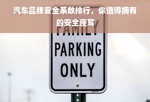 汽车品牌安全系数排行，你值得拥有的安全座驾
