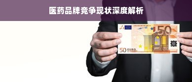 医药品牌竞争现状深度解析