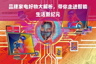10个高性价比厨具品牌推荐，从入门到进阶的选购指南