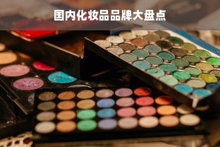 国内化妆品品牌大盘点