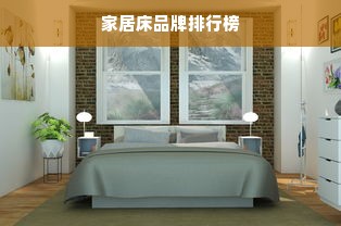 家居床品牌排行榜