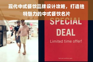 现代中式餐饮品牌设计攻略，打造独特魅力的中式餐饮名片