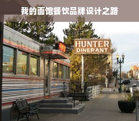 我的面馆餐饮品牌设计之路